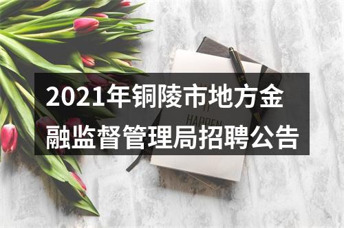 2021年铜陵市地方金融监督管理局招聘公告 图片