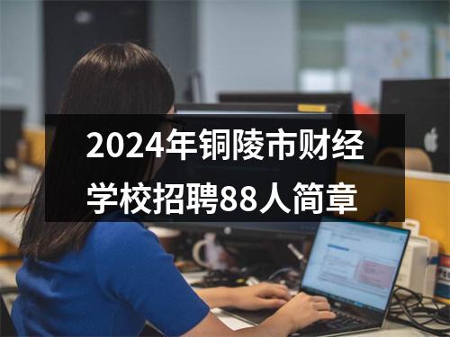 2024年铜陵市财经学校招聘88人简章 图片