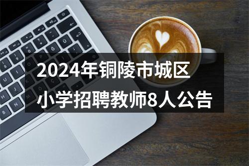 2024年铜陵市城区小学招聘教师8人公告 图片