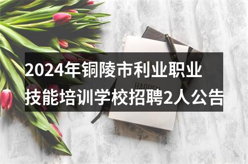 2024年铜陵市利业职业技能培训学校招聘2人公告 图片