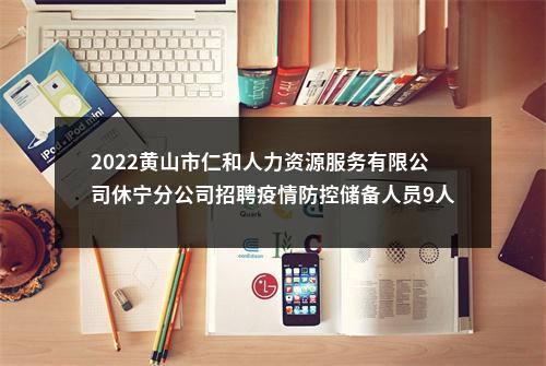 2022黄山市仁和人力资源服务有限公司休宁分公司招聘疫情防控储备人员9人 图片