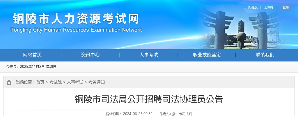 2024年铜陵市司法局公开招聘司法协理员10人公告 图片