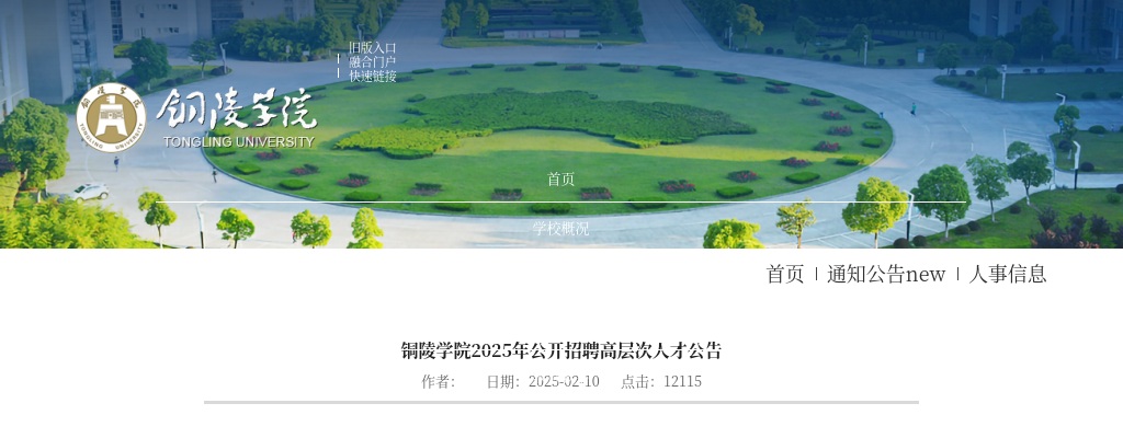 2025年铜陵学院招聘高层次人才131人预公告 图片