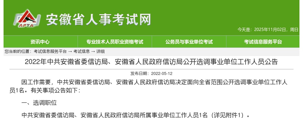 2022中共安徽省委信访局、安徽省人民政府信访局公开选调事业单位工作人员1人公告 图片